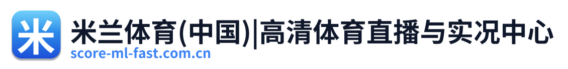 米兰体育(中国)|高清体育直播与实况中心